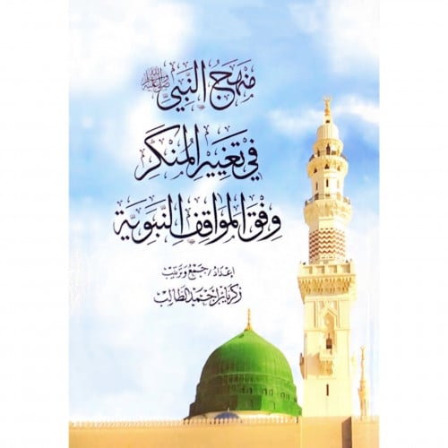 منهج النبي صلى الله عليه وسلم في تغيير المنكر وفق المواقف النبوية