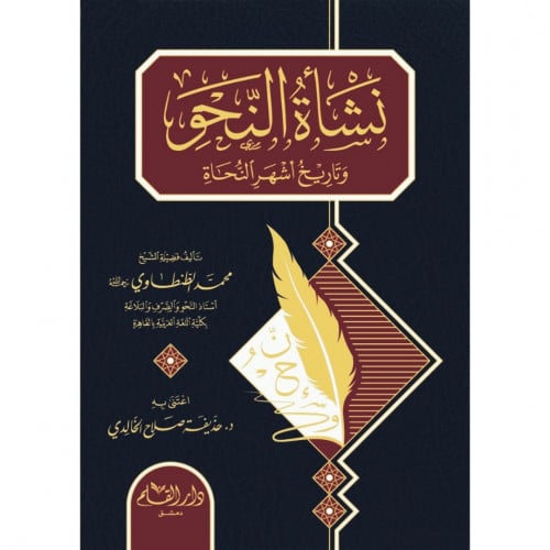 نشاة النحو وتاريخ اشهر النحاة