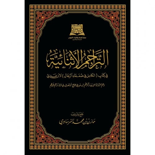 التراجم الاثنائية