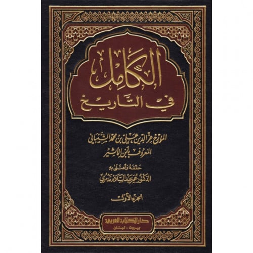 الكامل في التاريخ