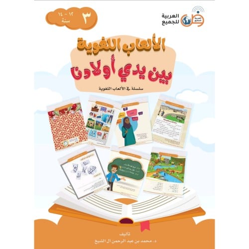 الالعاب اللغوية بين يدي اولادنا 3