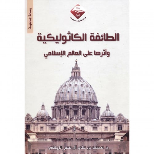 الطائفة الكاثوليكية واثرها على العالم الاسلامي