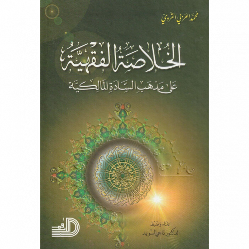 الخلاصة الفقهية على مذهب السادة المالكية