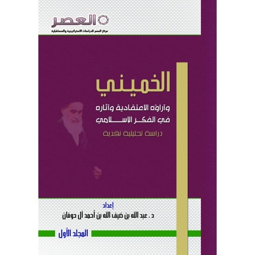 الخميني واراؤه الاعتقادية في الفكر الاسلامي