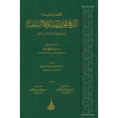 مختصر عقيدة الشيخ محمد بن عبد الوهاب السلفية واثرها في العالم الاسلامي