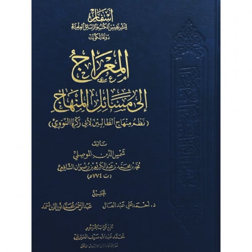 المعراج الى مسائل المنهاج