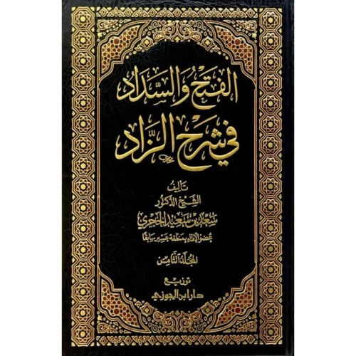 الفتح والسداد في شرح الزاد