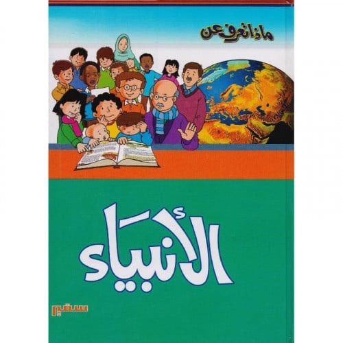 ماذا تعرف عن الانبياء