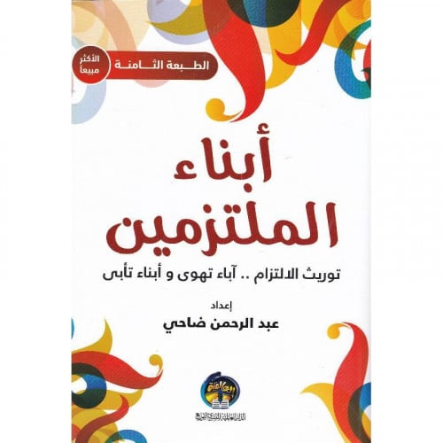 ابناء الملتزمين توريث الالتزام اباء تهوى وابناء تابى