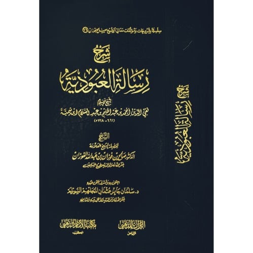 شرح رسالة العبودية