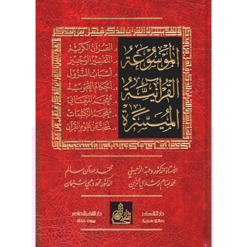 الموسوعة القرانية الميسرة