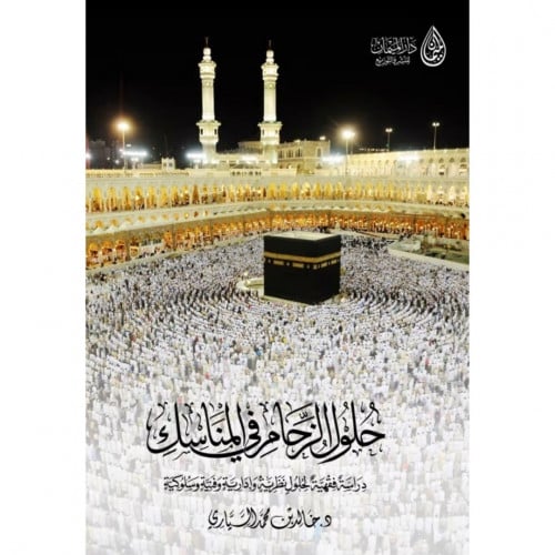 حلول الزحام في المناسك