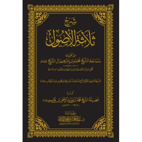 شرح ثلاثة الاصول من تقريرات الشيخ محمد بن ابراهيم آل الشيخ