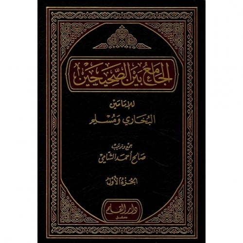 الجامع بين الصحيحين للامامين البخاري ومسلم