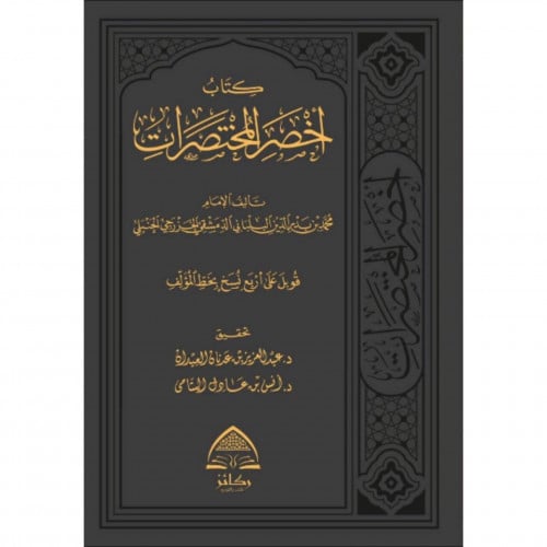 كتاب اخصر المختصرات - جيب