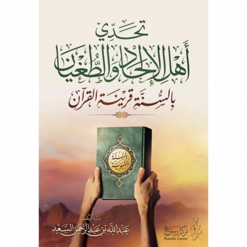 تحدي اهل الالحاد والطغيان بالسنة قرينة القران