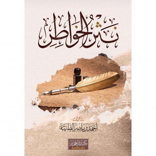 نثر الخواطر