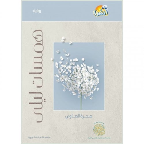 رواية همسات ليلى