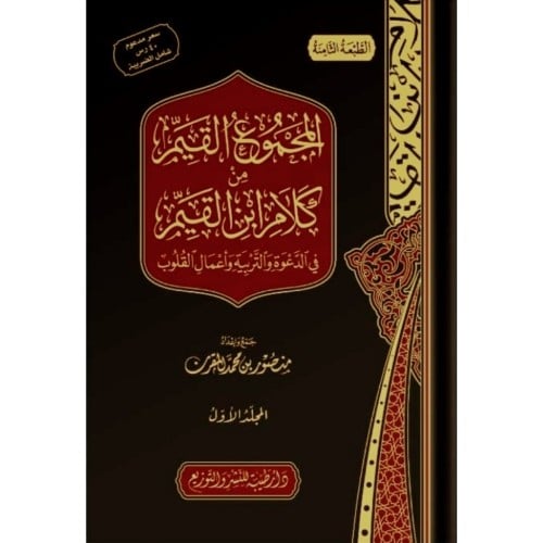 المجموع القيم من كلام ابن القيم