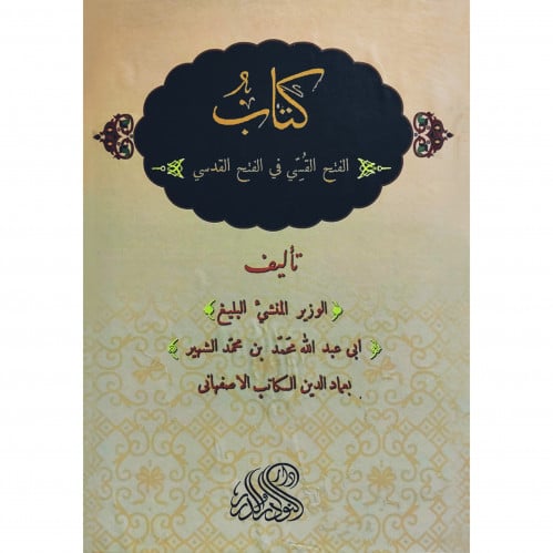 كتاب الفتح القسي في الفتح القدسي