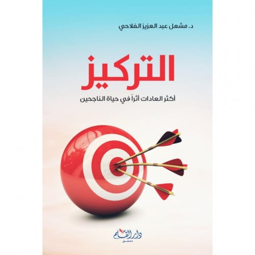 التركيز اكثر العادات اثرا في حياة الناجحين