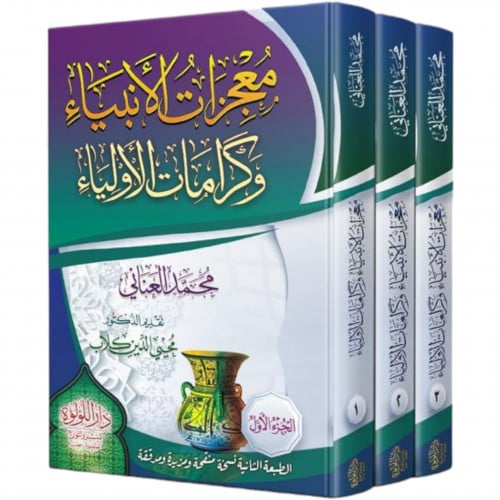 معجزات الانبياء وكرامات الاولياء