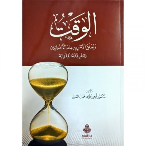 الوقت وتعلق الامر به عند الاصوليين