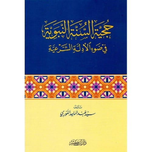 حجية السنة النبوية في ضوء الادلة الشرعية