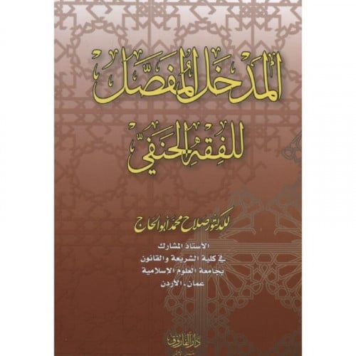 المدخل المفصل للفقه الحنفي