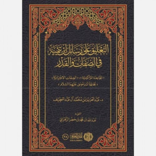 التعليق على رسائل ابن تيمية في الصفات والقدر