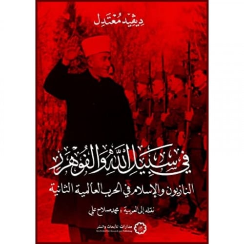 في سبيل الله والفوهور النازيون والاسلام في الحرب العالمية الثانية