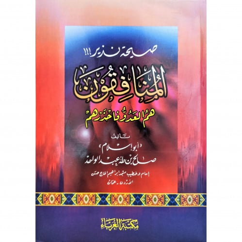 صيحة نذير المنافقون هم العدو فاحذرهم