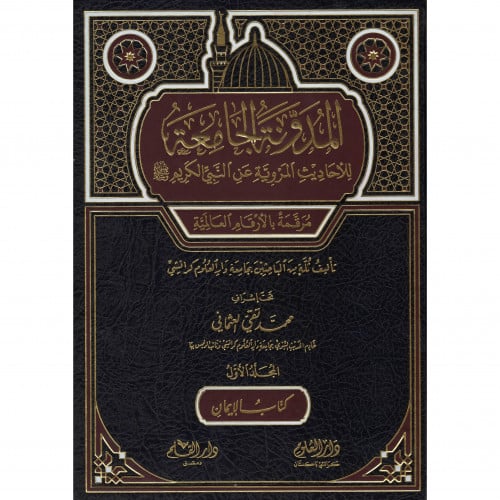 المدونة الجامعة للاحاديث المروية عن النبي الكريم صلى الله عليه وسلم ج1