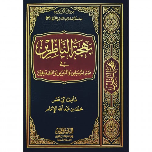 بهجة الناظرين في صبر المرسلين والنبيين والصديقين
