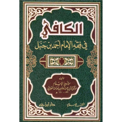 الكافي في فقه الامام احمد بن حنبل