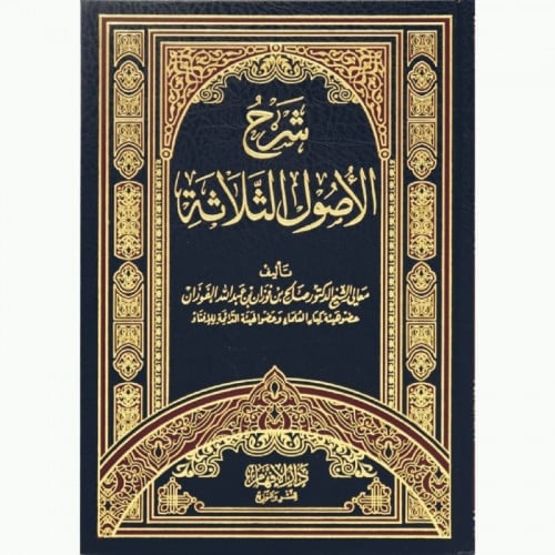 شرح الاصول الثلاثة