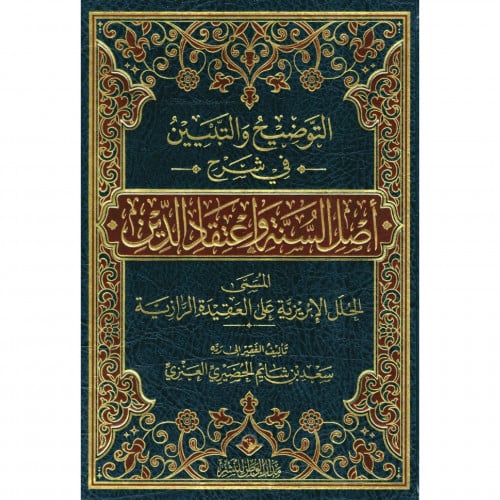 التوضيح والتبيين في شرح اصل السنة واعتقاد الدين