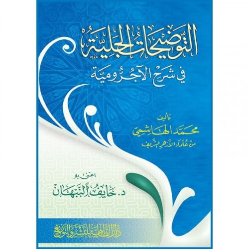 التوضيحات الجلية في شرح الاجرومية