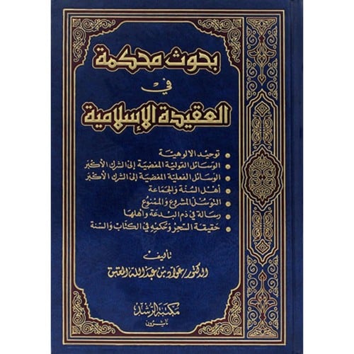 بحوث محكمة في العقيدة الاسلامية