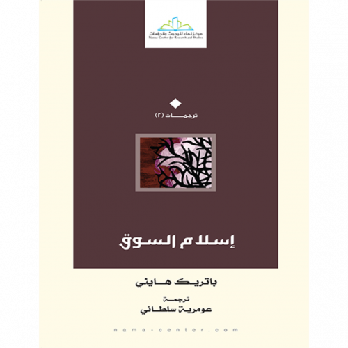 اسلام السوق