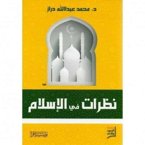 نظرات في الاسلام