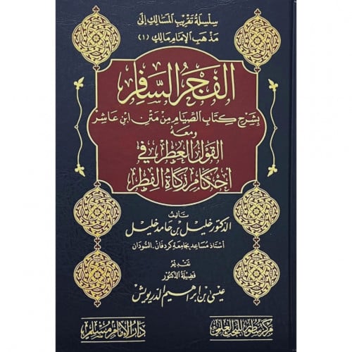 الفجر السافر بشرح كتاب الصيام من متن ابن عاشر في الفقه المالكي