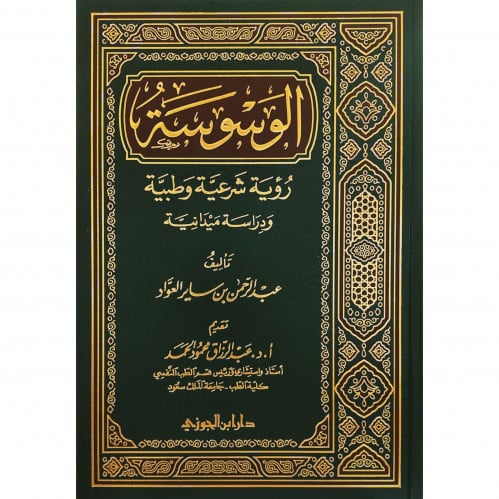 الوسوسة رؤية شرعية وطبية ودراسة ميدانية