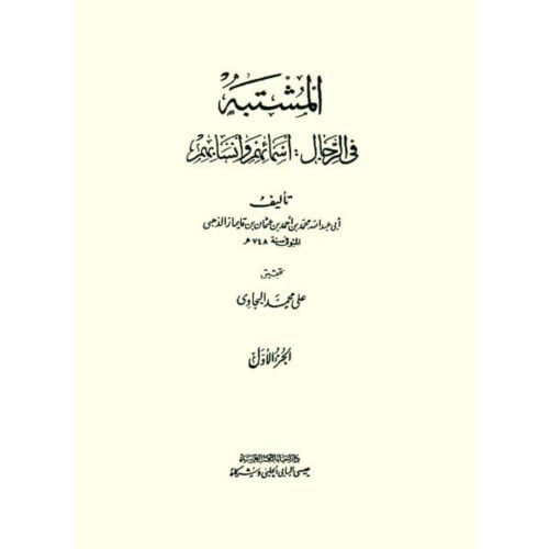 المشتبه في الرجال اسمائهم وانسابهم