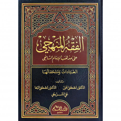 الفقه المنهجي على مذهب الامام الشافعي العبادات وملحقاتها