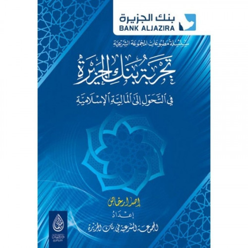 تجربة بنك الجزيرة في التحول الى المالية الاسلامية