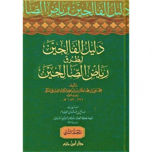دليل الفالحين لطرق رياض الصالحين