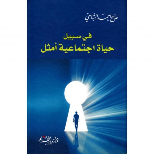 في سبيل حياة اجتماعية امثل