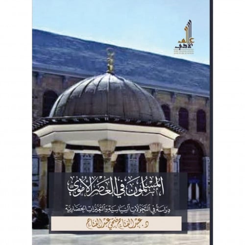 المسلمون في العصر الاموي