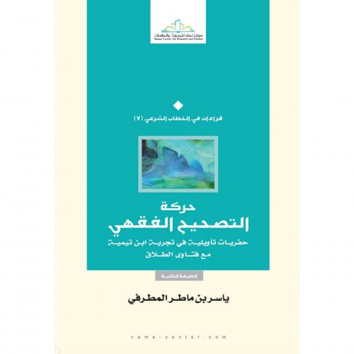 حركة التصحيح الفقهي حفريات تاويلية في تجربة ابن تيمية مع فتاوى الطلاق